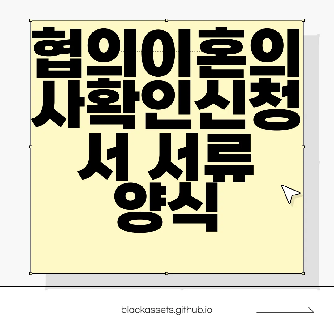 협의이혼의사확인신청서-서류-양식-다운로드-|-작성하는-방법-자세히-알아보기